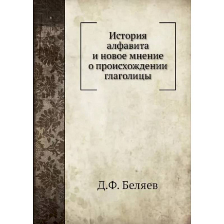 Фото История алфавита и новое мнение о происхождении глаголицы