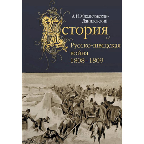 Фото Русско-шведская война.1808-1809