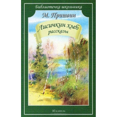 Фото Лисичкин хлеб. Рассказы