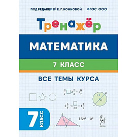 Математика 7 класс. Тренажёр. Все темы курса