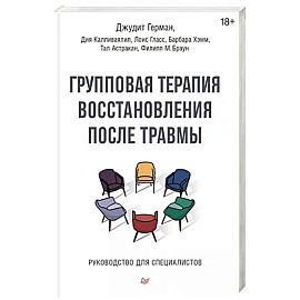 Групповая терапия восстановления после травмы. Руководство для специалистов