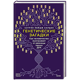 Генетические загадки. Как человечество выигрывает от разницы наших ДНК