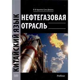 Нефтегазовая отрасль. Китайский язык: Учебник