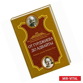 От Гурджиева до Адвайты. Ключевые моменты Четвертого Пути