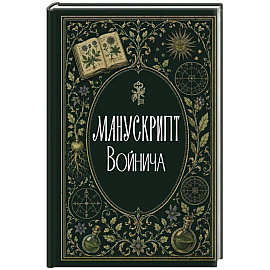 Манускрипт Войнича