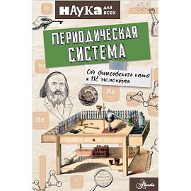 Периодическая система. От философского камня к 118 элементам