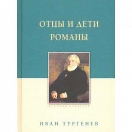 Отцы и дети. Романы