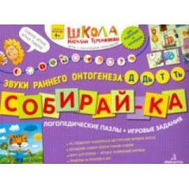 Собирай-ка. Логопедические пазлы. Звуки Д, Дь, Т, Ть