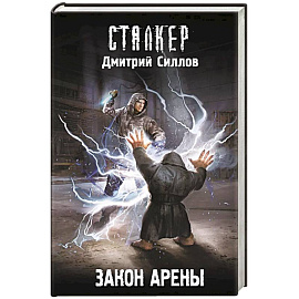 Закон Арены