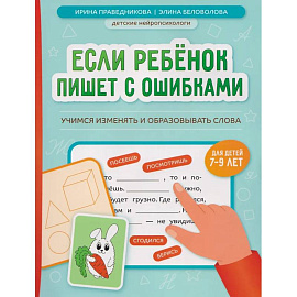 Если ребенок пишет с ошибками: учимся изменять и образовывать слова