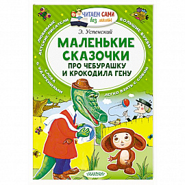 Маленькие сказочки про Чебурашку и Крокодила Гену