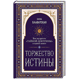 Торжество истины. Вся мудрость 'Тайной доктрины' в одной книге