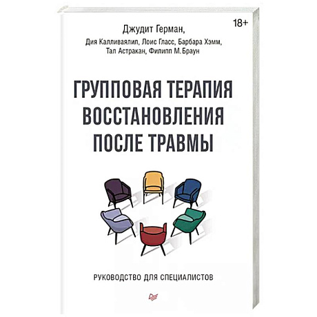 Фото Групповая терапия восстановления после травмы. Руководство для специалистов