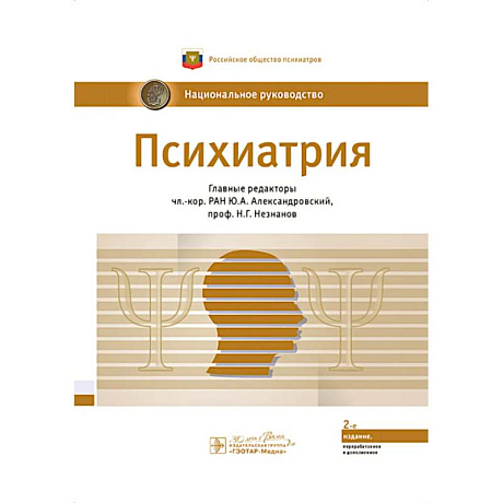 Фото Психиатрия: национальное руководство