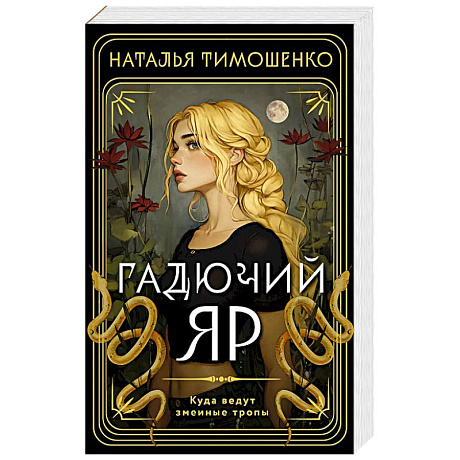 Фото Гадючий Яр