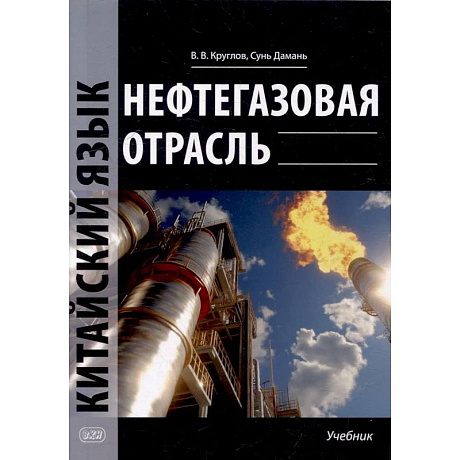 Фото Нефтегазовая отрасль. Китайский язык: Учебник