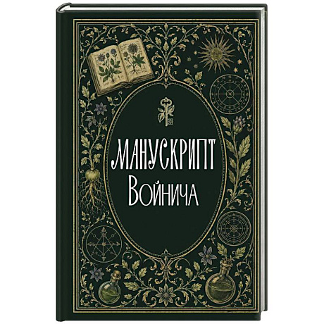 Фото Манускрипт Войнича