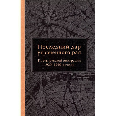 Фото Последний дар утраченного рая. Поэты русской эмиграции 1920-1940-х готов