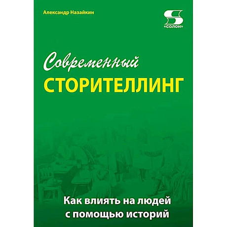 Фото Современный сторителлинг: как влиять на людей с помощью историй