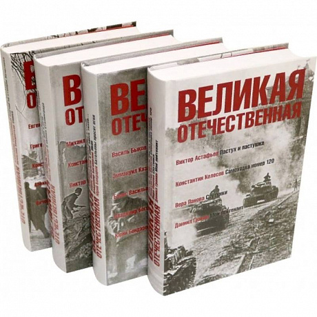 Фото Великая Отечественная. Антология в 4-х книгах. Комплект