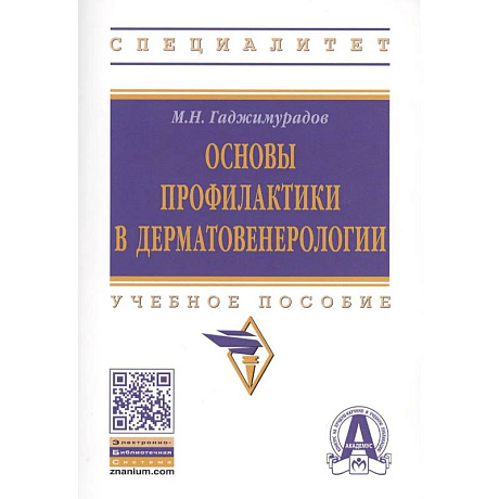 Фото Основы профилактики в дерматовенерологии: