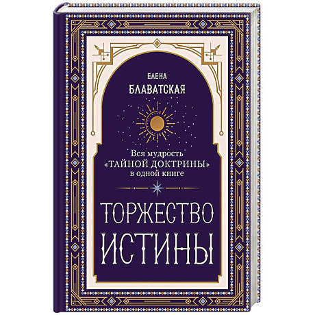 Фото Торжество истины. Вся мудрость 'Тайной доктрины' в одной книге