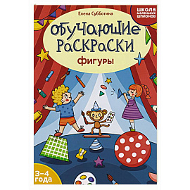 Обучающие раскраски: 3-4 года: фигуры