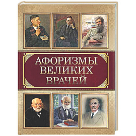 Афоризмы великих врачей