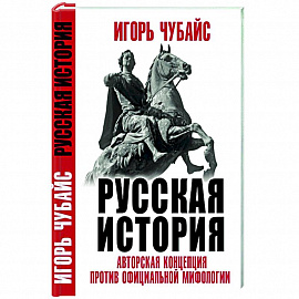 Русская История: авторская концепция против официальной мифологии