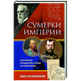 Сумерки империи. Российское государство и право на рубеже веков