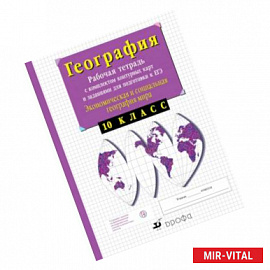 Экономическая и социальная география мира. 10 класс. Рабочая тетрадь с контурными картами и заданиями для подготовки к
