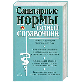 Санитарные нормы. Полный справочник