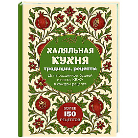 Халяльная кухня. Традиции, рецепты Халяльная кухня. Традиции, рецепты