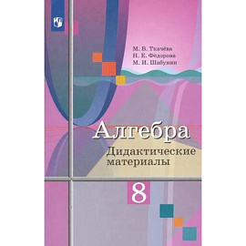 Алгебра. 8 класс. Дидактические материалы