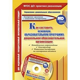 Как составить основную образовательную программу дошкольной образовательной организации (+CD)