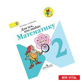 Для тех, кто любит математику. 2 класс. ФГОС