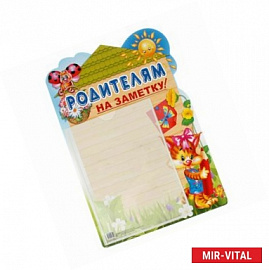 Стенд 'Родителям на заметку' с карманом А4