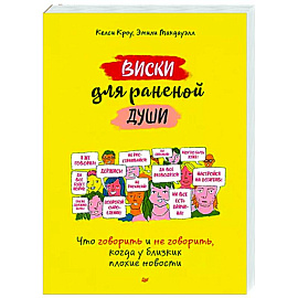 Виски для раненой души. Что говорить и не говорить, когда у близких плохие новости