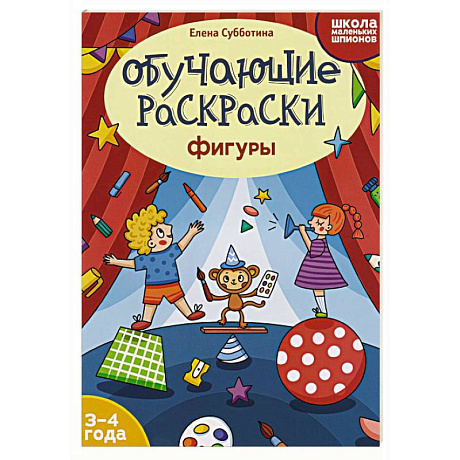 Фото Обучающие раскраски: 3-4 года: фигуры