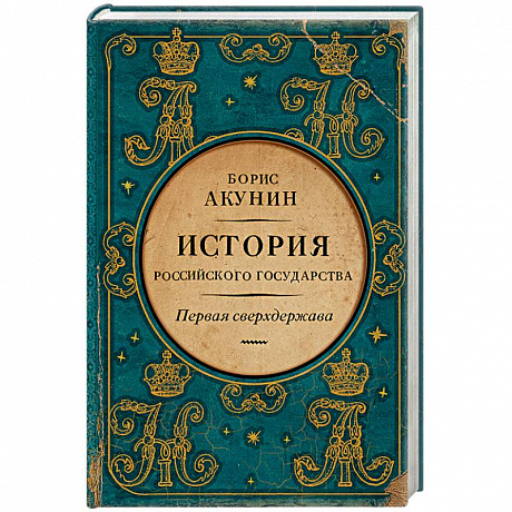 Фото Первая сверхдержава. История Российского Государства. Александр Благословенный и Николай Незабвенный
