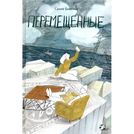 Фото Перемещенные