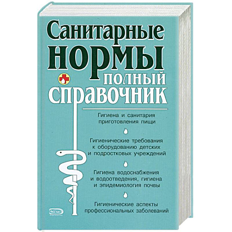 Фото Санитарные нормы. Полный справочник