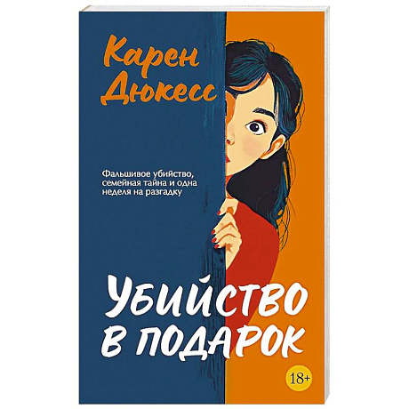 Фото Убийство в подарок