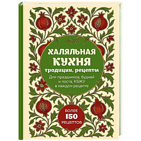 Фото Халяльная кухня. Традиции, рецепты