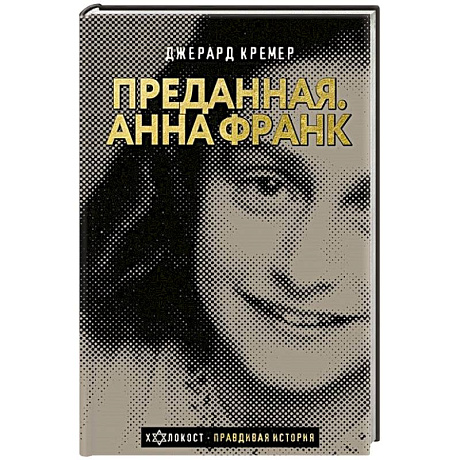 Фото Анна Франк. Преданная