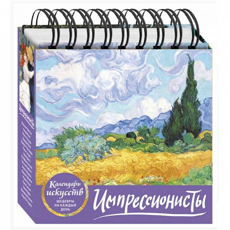 Фото Импрессионисты (Пшеничное поле с кипарисами). Настольный календарь в футляре