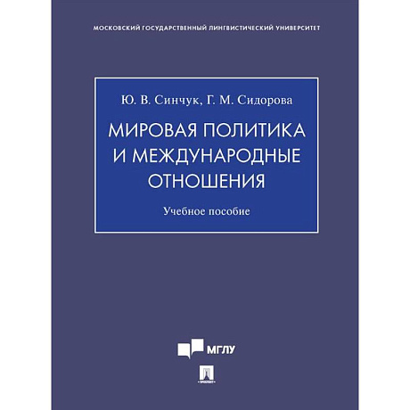 Фото Мировая политика и международные отношения