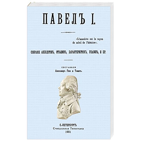 Фото Павел I. Собрание анекдотов, отзывов, характеристик, указов.