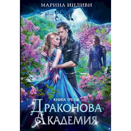 Фото Драконова академия. Книга третья