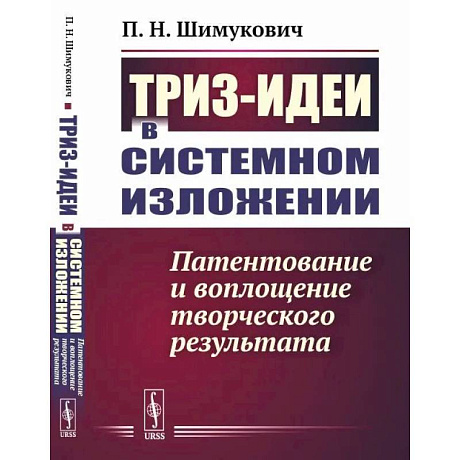 Фото ТРИЗ-идеи в системном изложении. Патентование и воплощение творческого результата